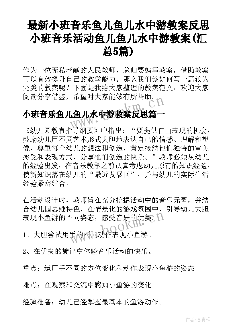 最新小班音乐鱼儿鱼儿水中游教案反思 小班音乐活动鱼儿鱼儿水中游教案(汇总5篇)