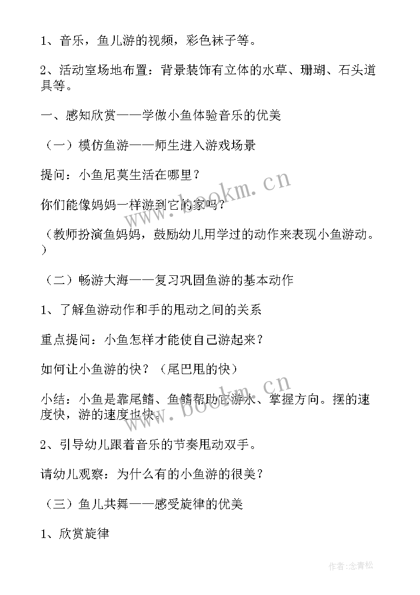 最新小班音乐鱼儿鱼儿水中游教案反思 小班音乐活动鱼儿鱼儿水中游教案(汇总5篇)