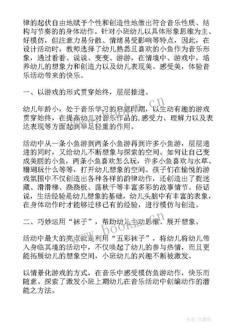 最新小班音乐鱼儿鱼儿水中游教案反思 小班音乐活动鱼儿鱼儿水中游教案(汇总5篇)