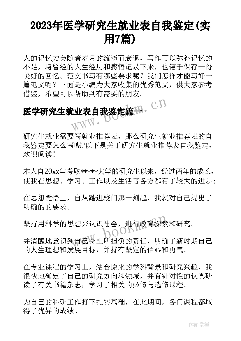 2023年医学研究生就业表自我鉴定(实用7篇)