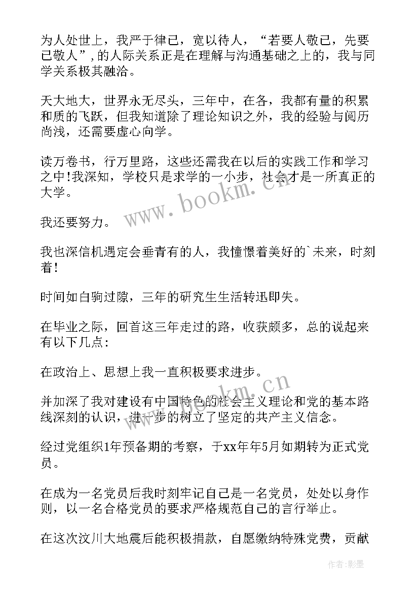 2023年医学研究生就业表自我鉴定(实用7篇)