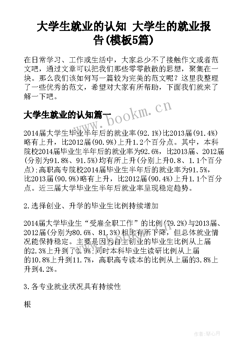 大学生就业的认知 大学生的就业报告(模板5篇)