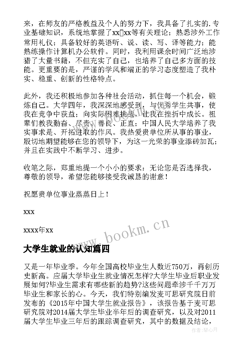 大学生就业的认知 大学生的就业报告(模板5篇)