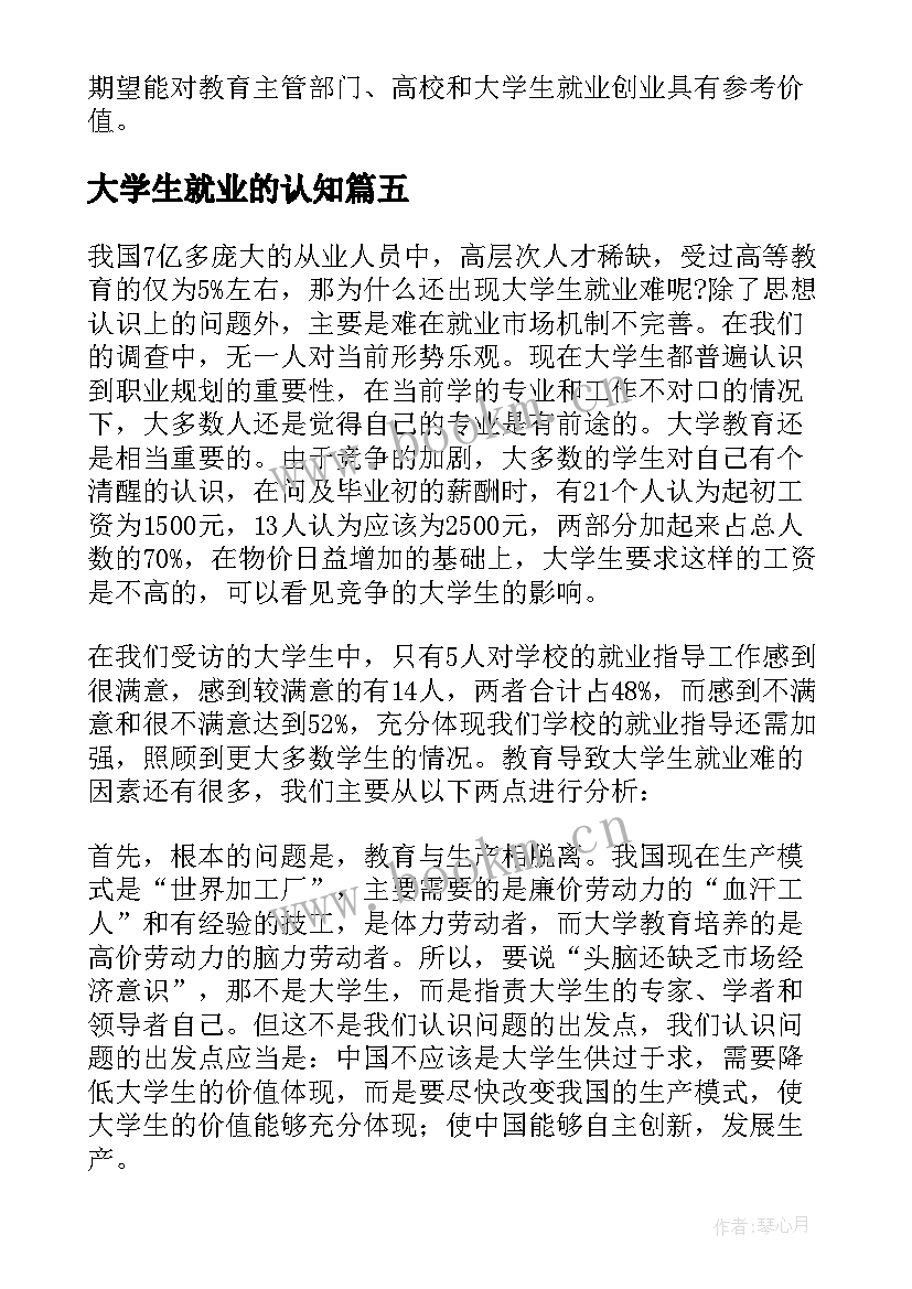 大学生就业的认知 大学生的就业报告(模板5篇)