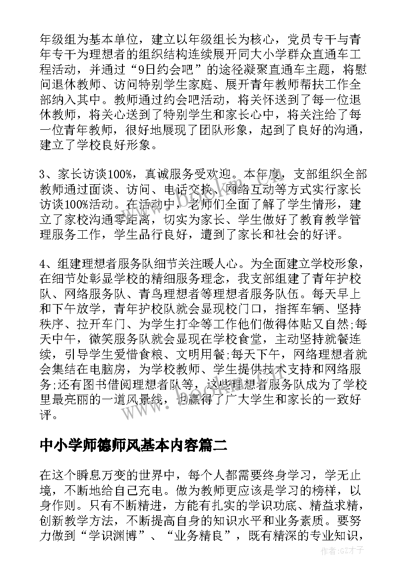 2023年中小学师德师风基本内容 学校师德师风集中学习总结(优秀5篇)