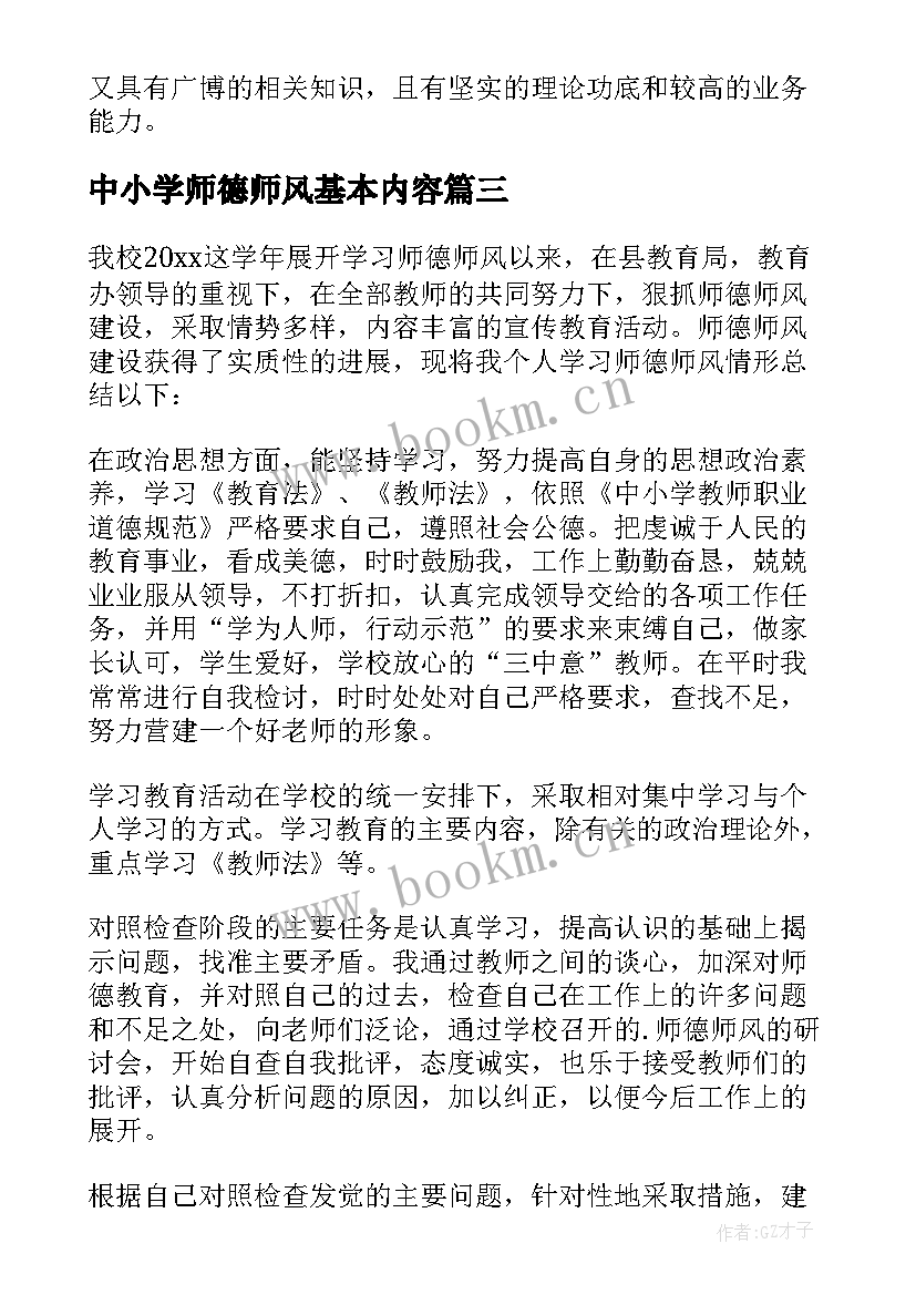 2023年中小学师德师风基本内容 学校师德师风集中学习总结(优秀5篇)