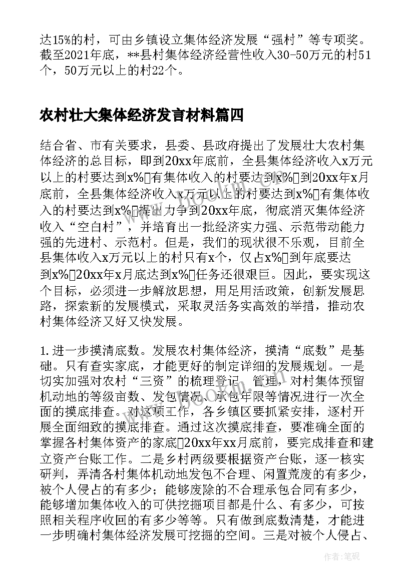 农村壮大集体经济发言材料 发展壮大村集体经济交流发言材料(通用5篇)