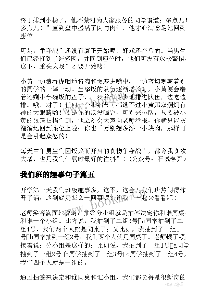 我们班的趣事句子 我们班的趣事日记(汇总8篇)