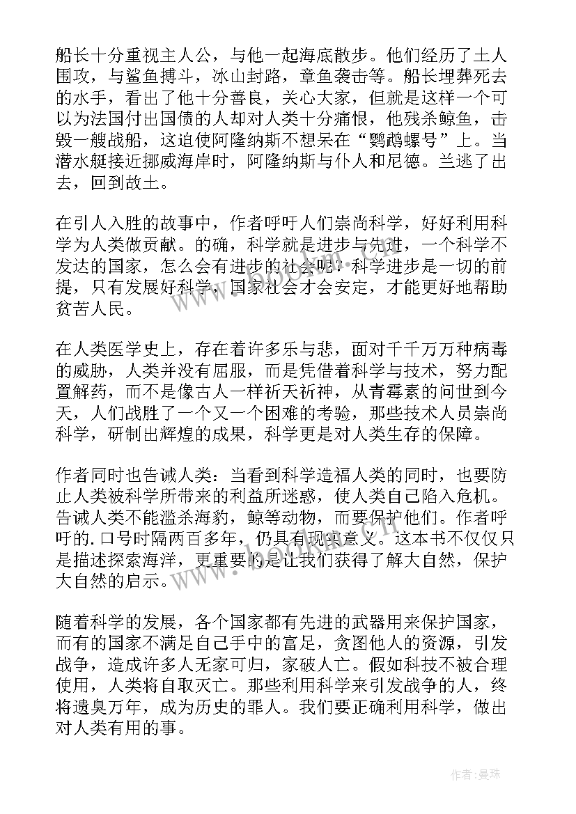 最新读海底两万里写读书心得(实用10篇)