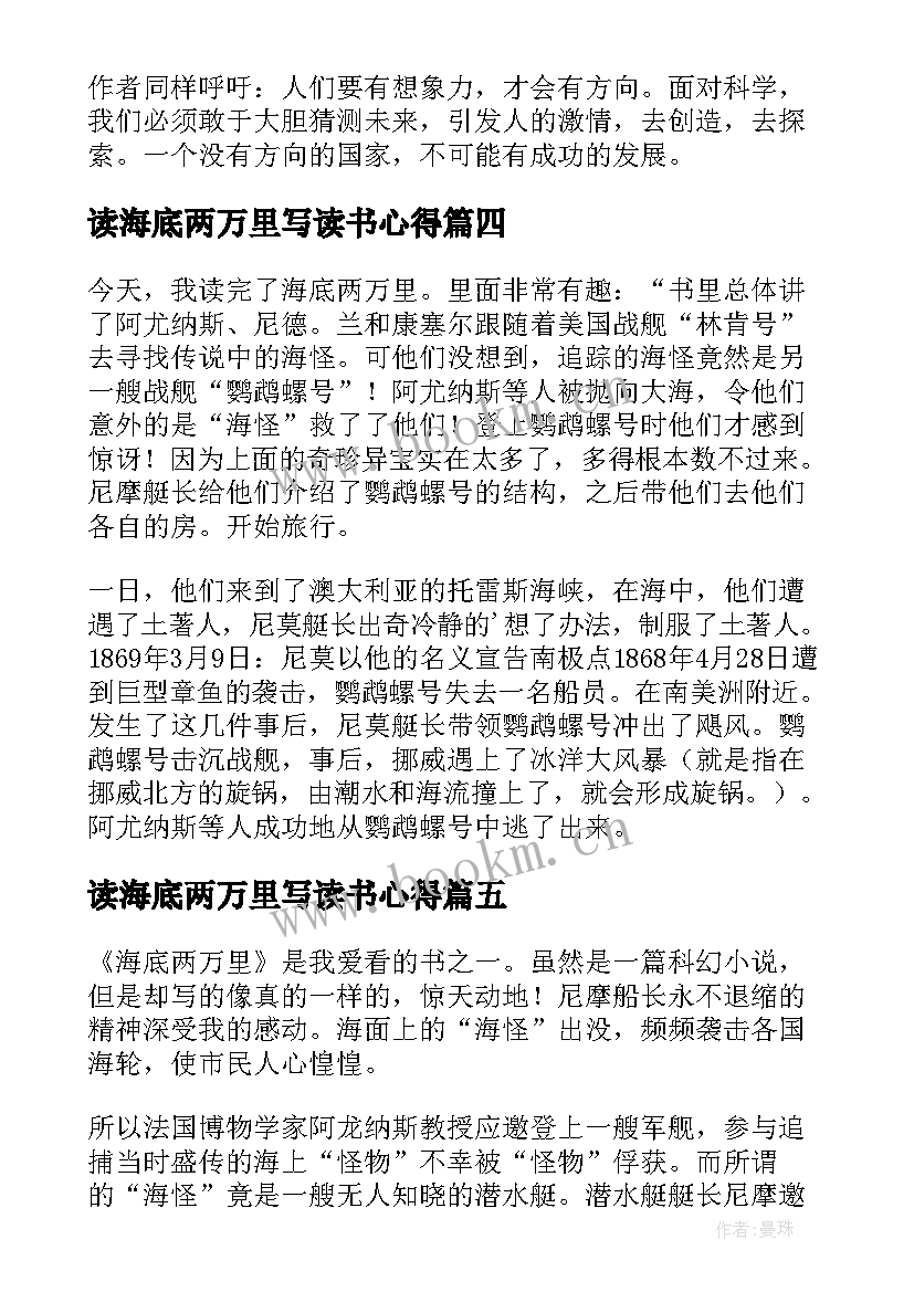 最新读海底两万里写读书心得(实用10篇)