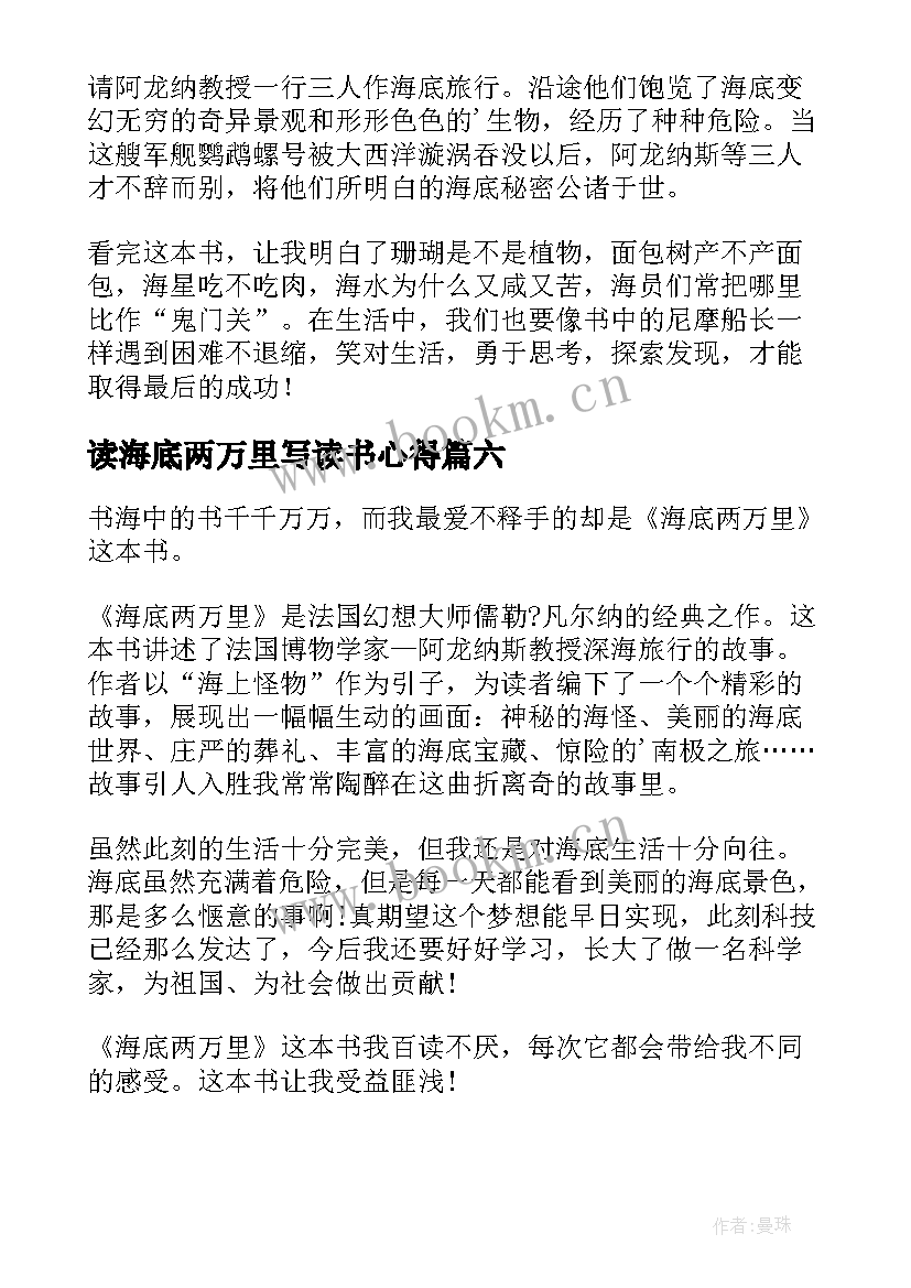 最新读海底两万里写读书心得(实用10篇)