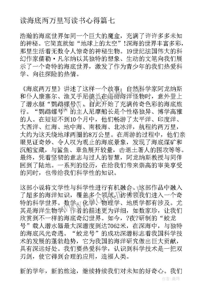 最新读海底两万里写读书心得(实用10篇)