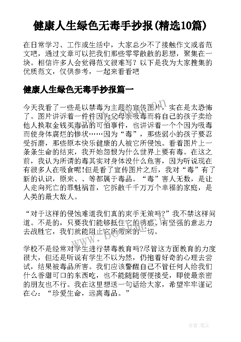 健康人生绿色无毒手抄报(精选10篇)