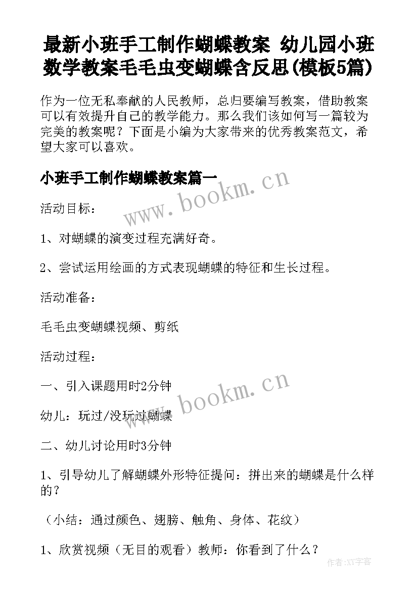 最新小班手工制作蝴蝶教案 幼儿园小班数学教案毛毛虫变蝴蝶含反思(模板5篇)