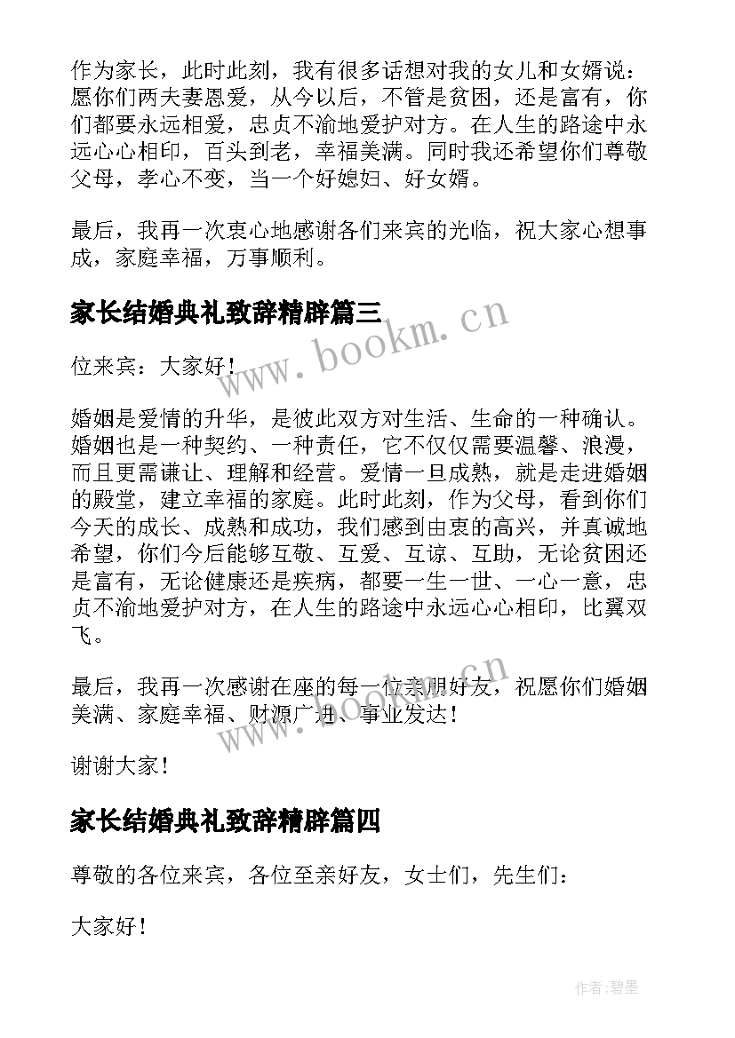 家长结婚典礼致辞精辟(模板5篇)