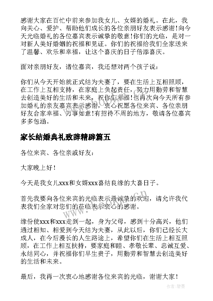 家长结婚典礼致辞精辟(模板5篇)