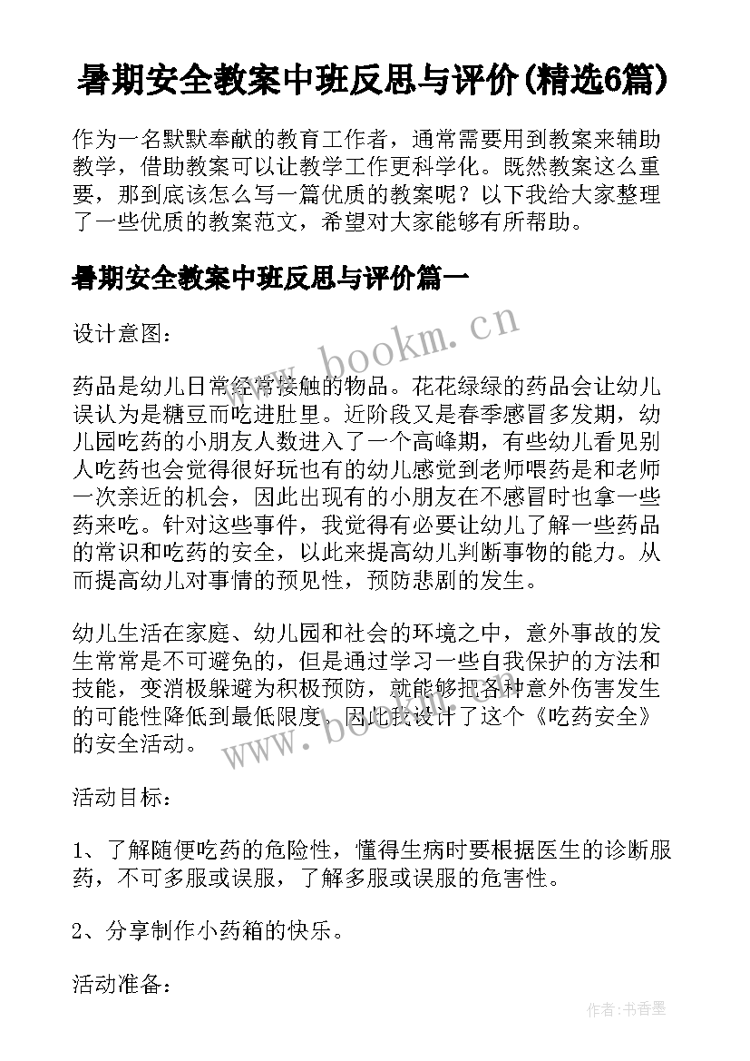 暑期安全教案中班反思与评价(精选6篇)