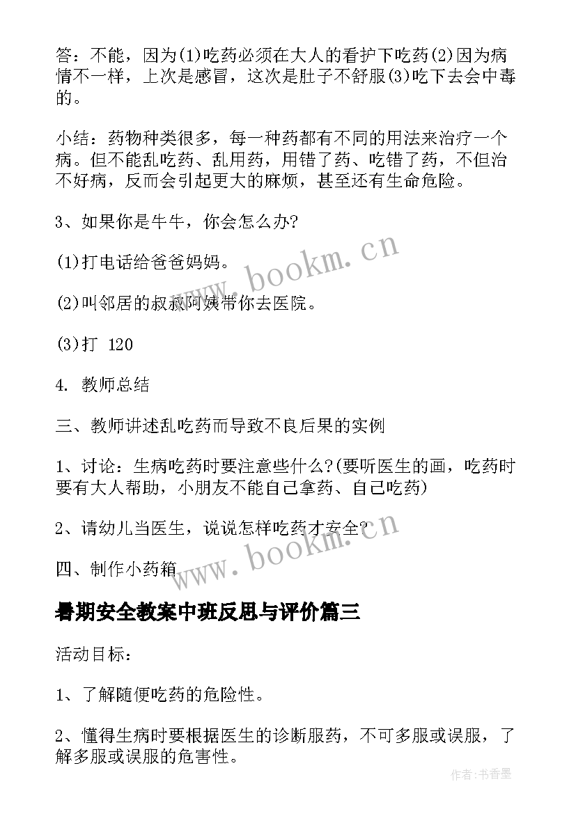 暑期安全教案中班反思与评价(精选6篇)