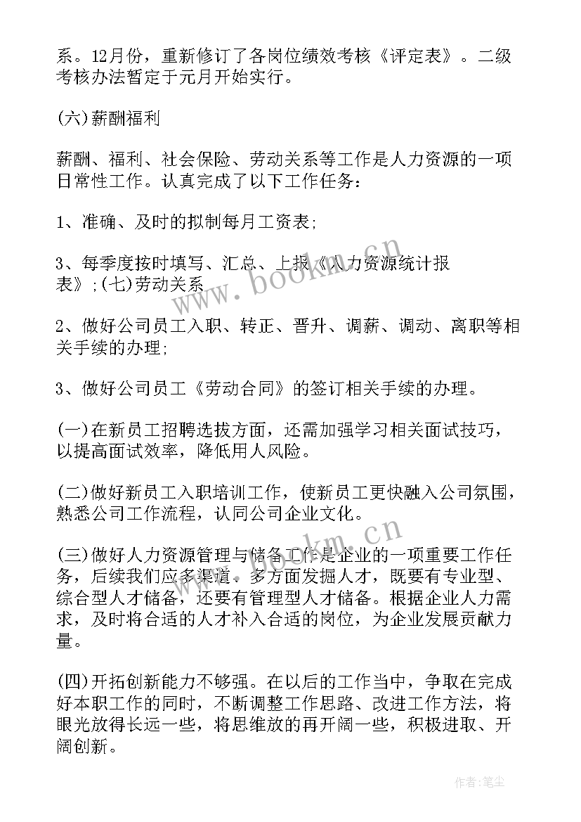 人力资源招聘总结 人力资源工作总结(通用6篇)