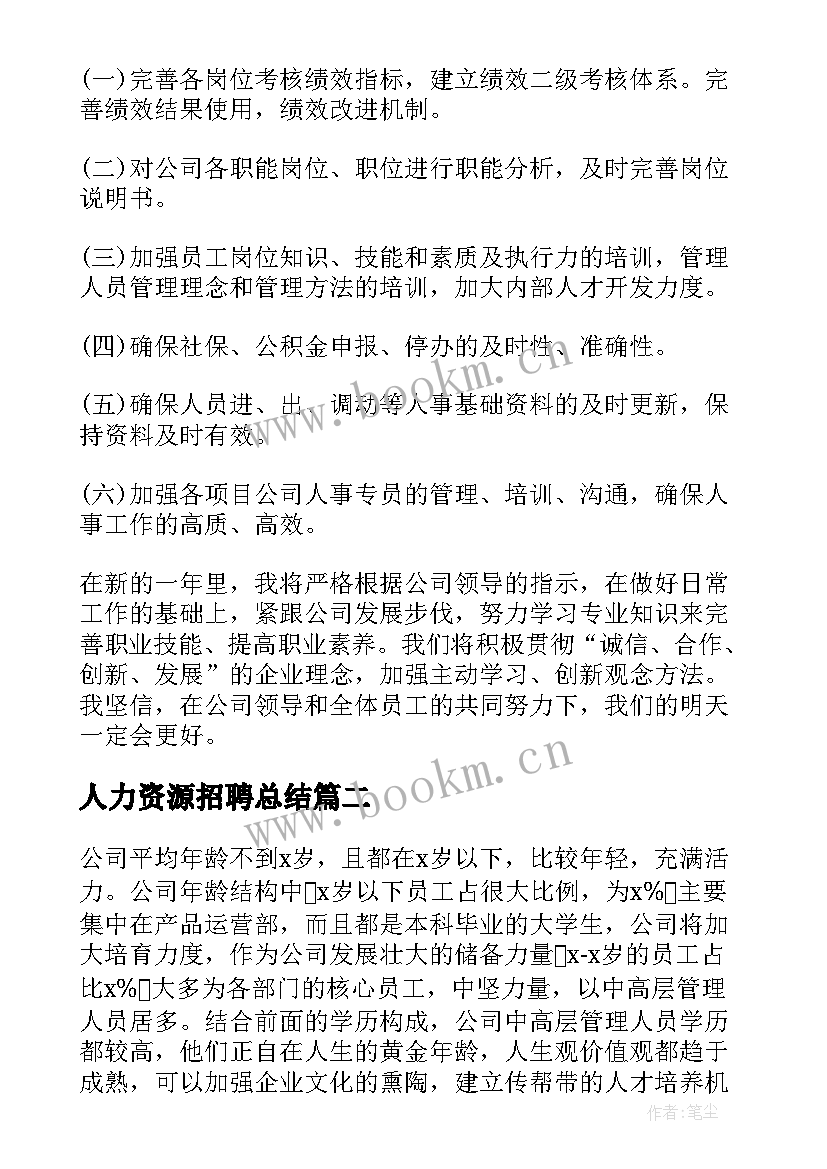 人力资源招聘总结 人力资源工作总结(通用6篇)