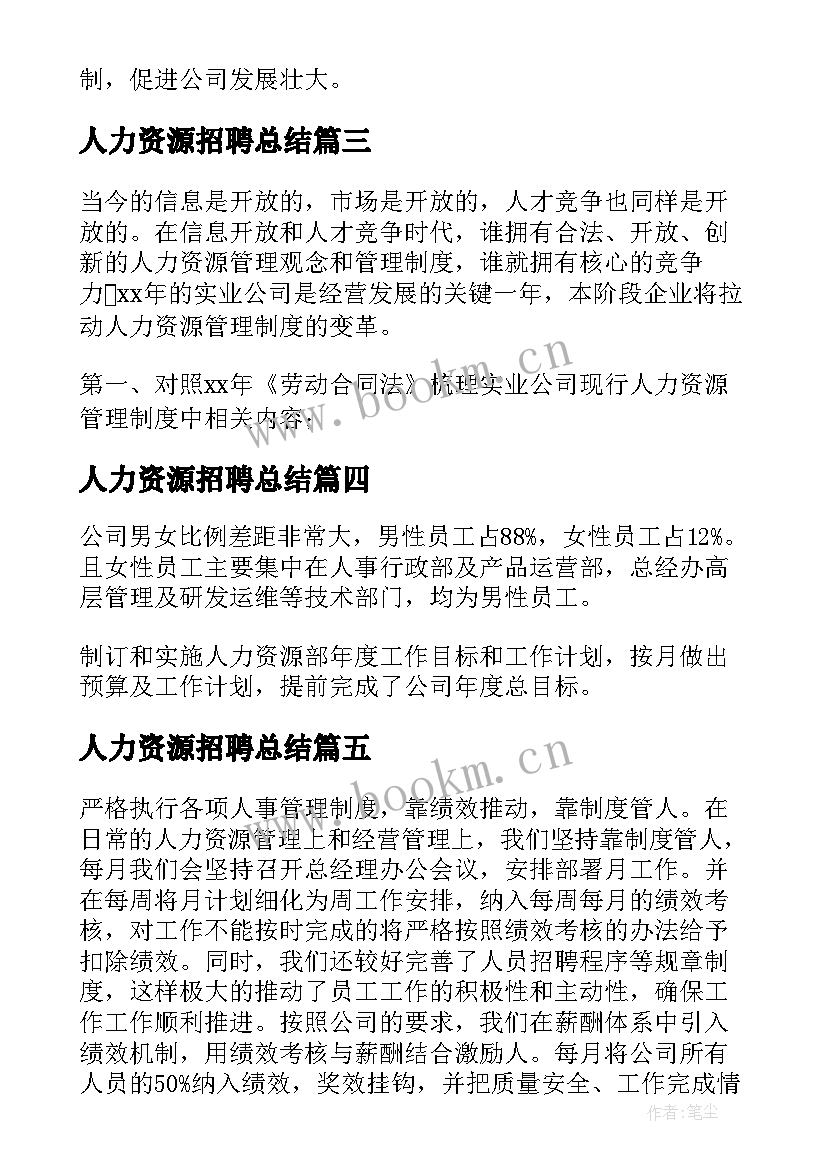 人力资源招聘总结 人力资源工作总结(通用6篇)