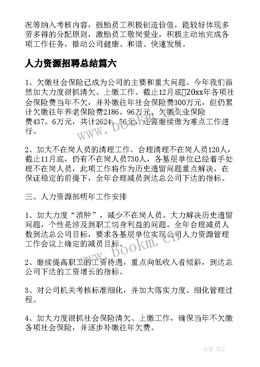 人力资源招聘总结 人力资源工作总结(通用6篇)