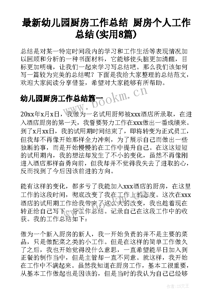 最新幼儿园厨房工作总结 厨房个人工作总结(实用8篇)