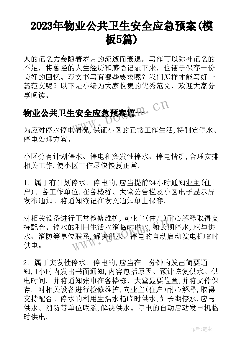 2023年物业公共卫生安全应急预案(模板5篇)