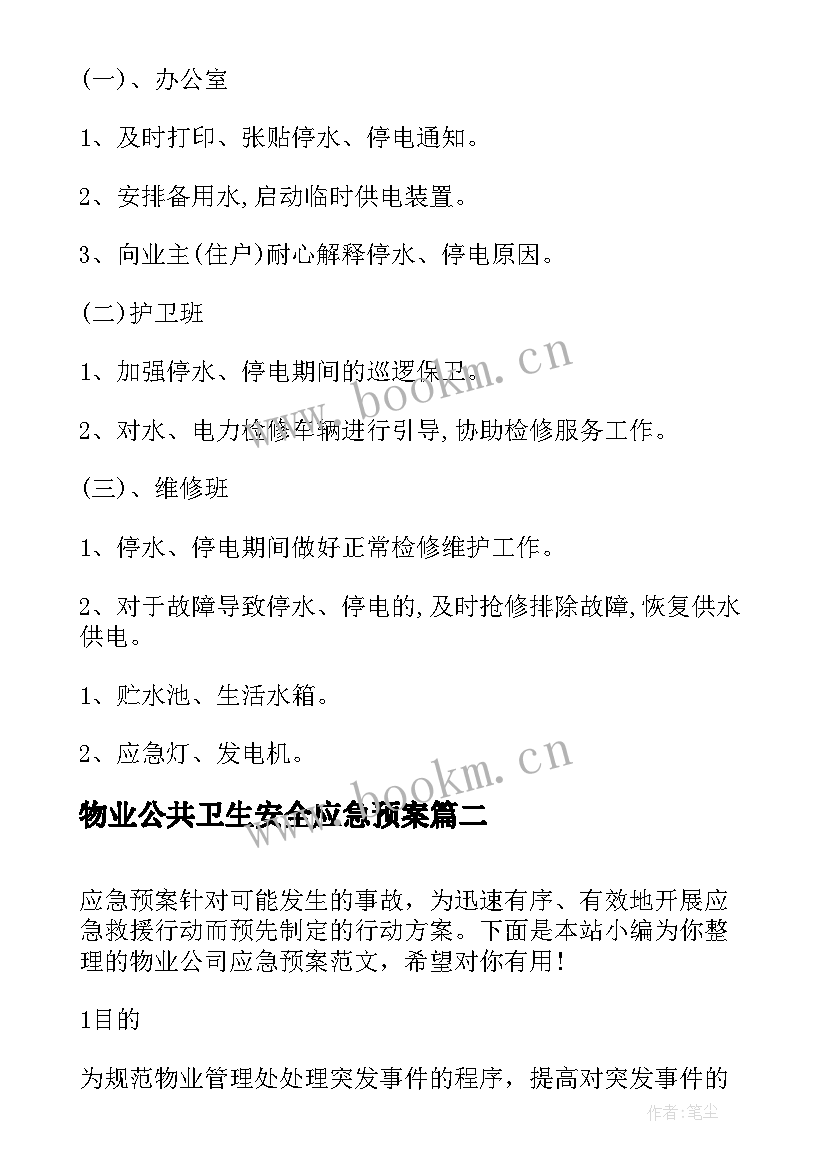 2023年物业公共卫生安全应急预案(模板5篇)