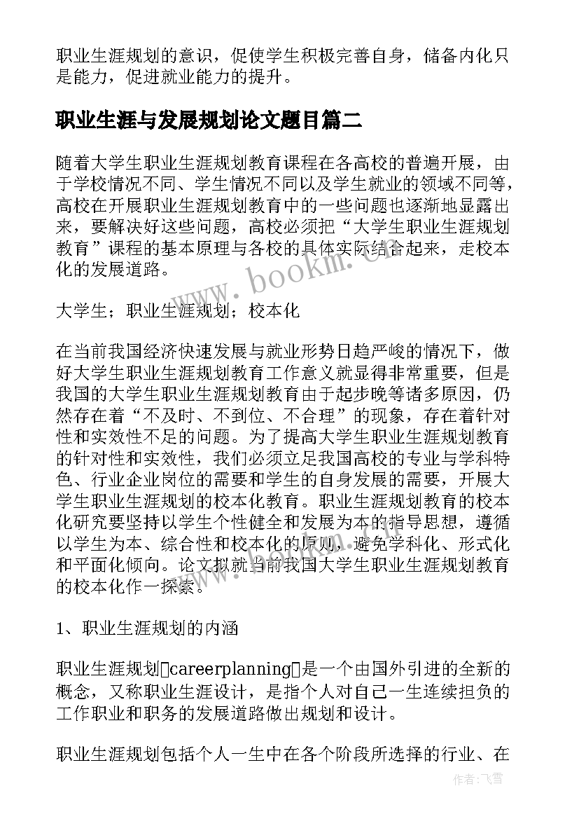 最新职业生涯与发展规划论文题目(大全5篇)