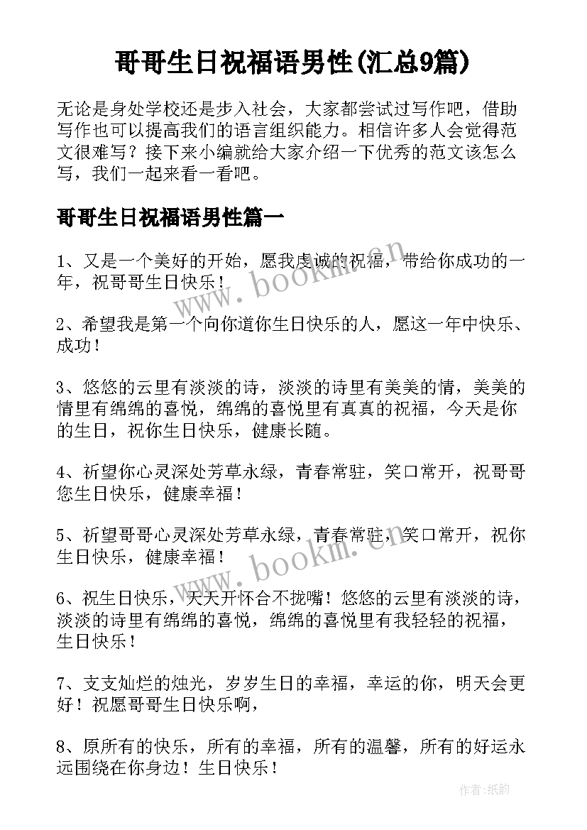 哥哥生日祝福语男性(汇总9篇)