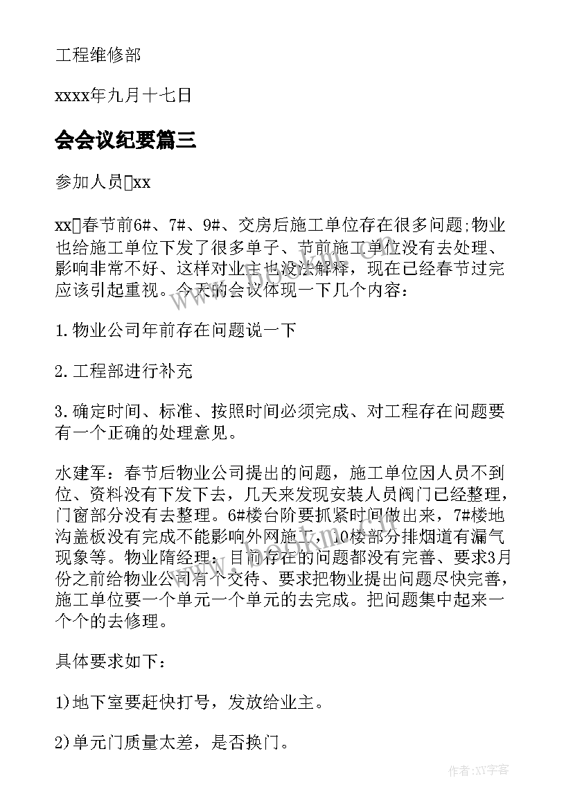 会会议纪要 房屋维修讨论会议纪要(模板5篇)