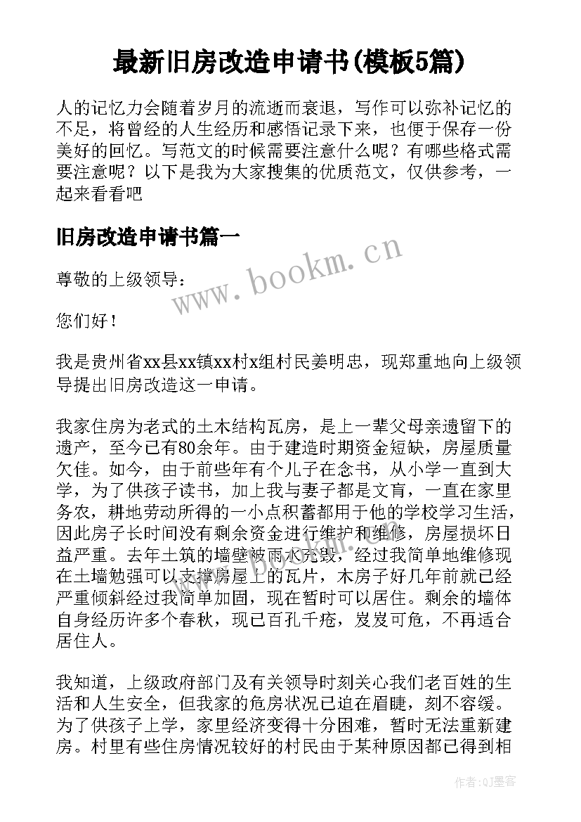 最新旧房改造申请书(模板5篇)