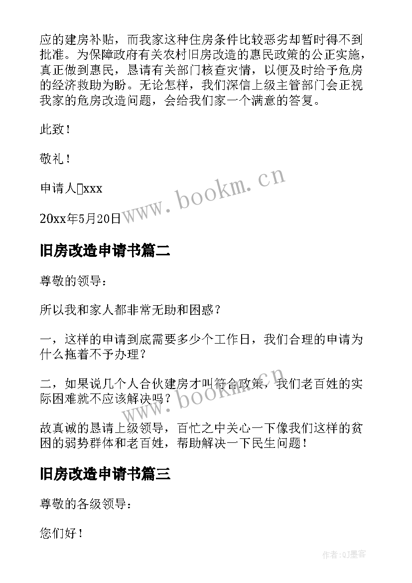 最新旧房改造申请书(模板5篇)