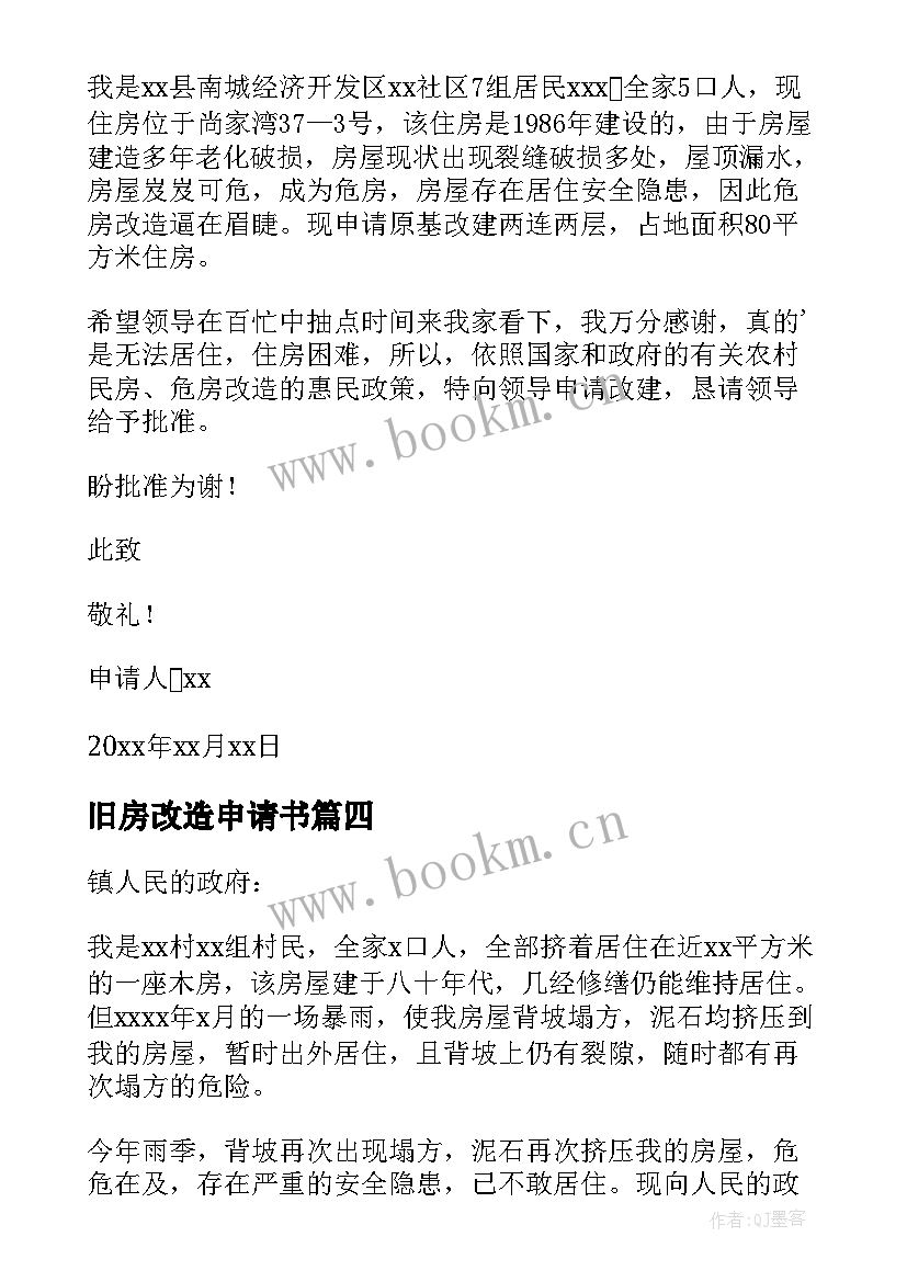 最新旧房改造申请书(模板5篇)