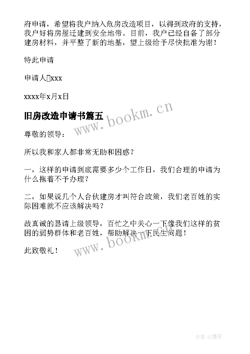 最新旧房改造申请书(模板5篇)