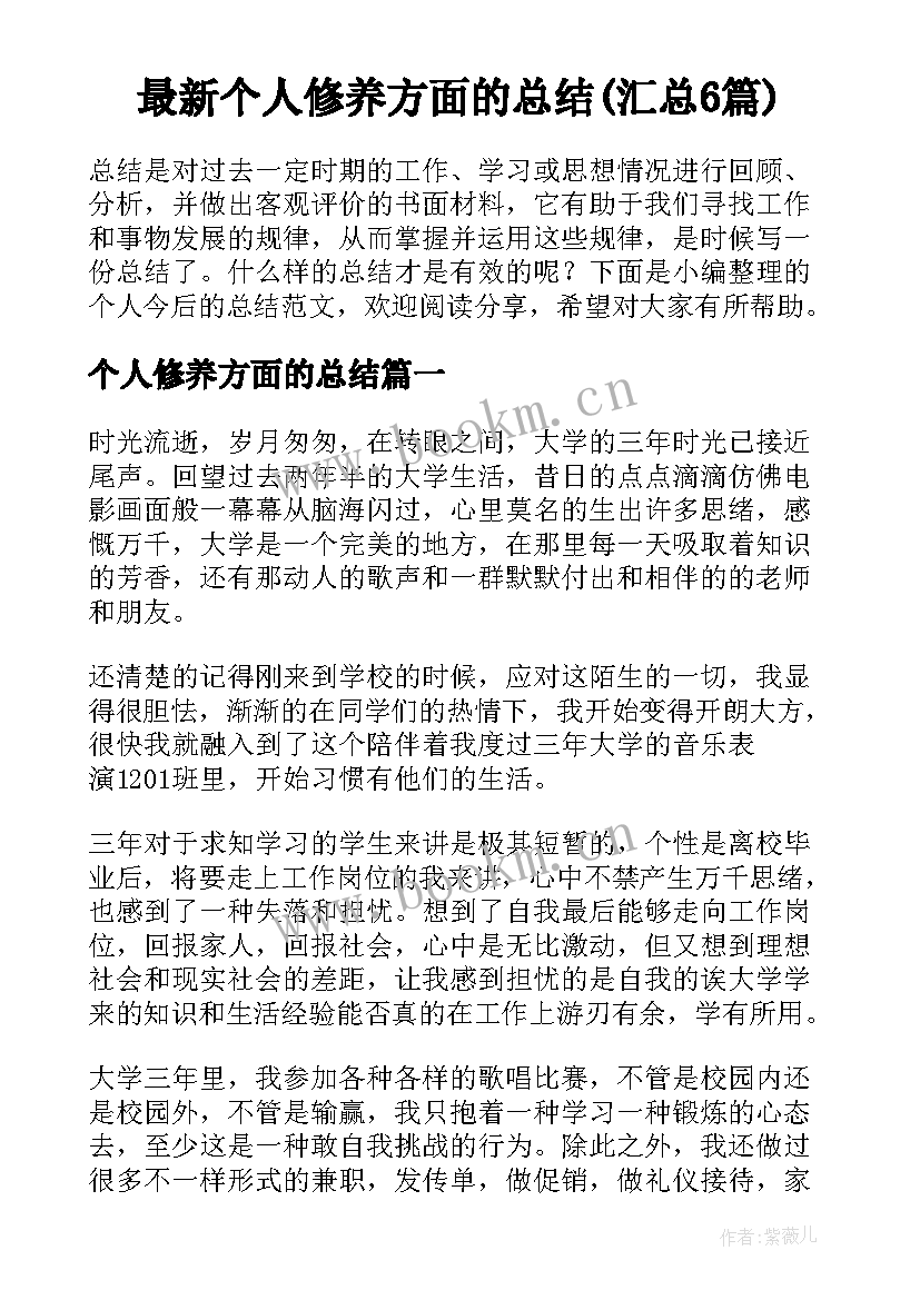 最新个人修养方面的总结(汇总6篇)