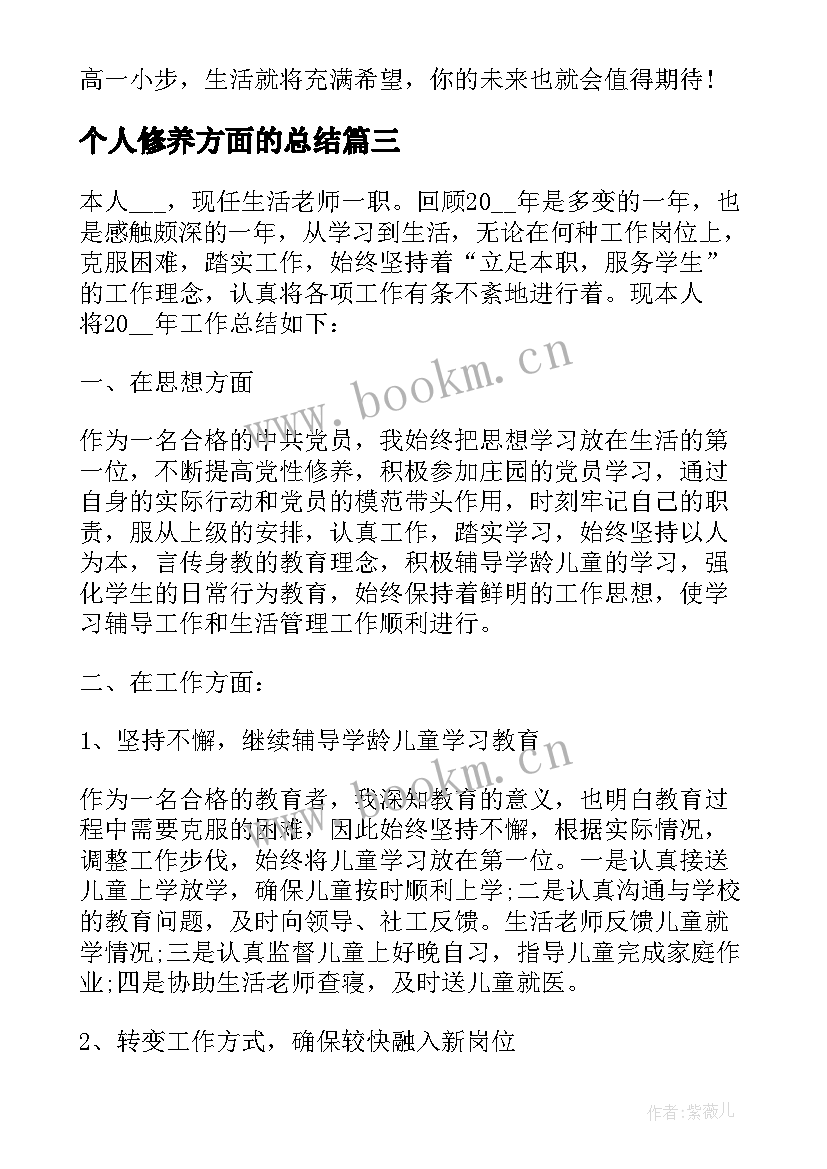 最新个人修养方面的总结(汇总6篇)