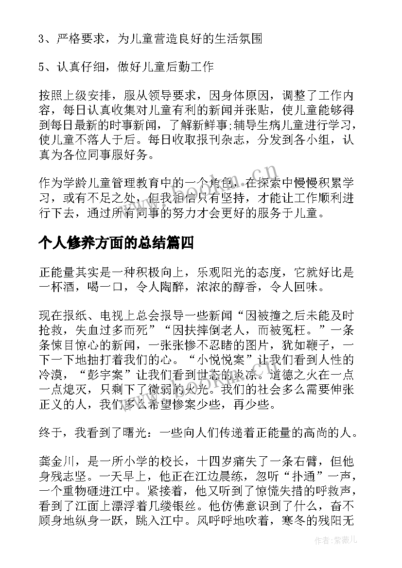 最新个人修养方面的总结(汇总6篇)