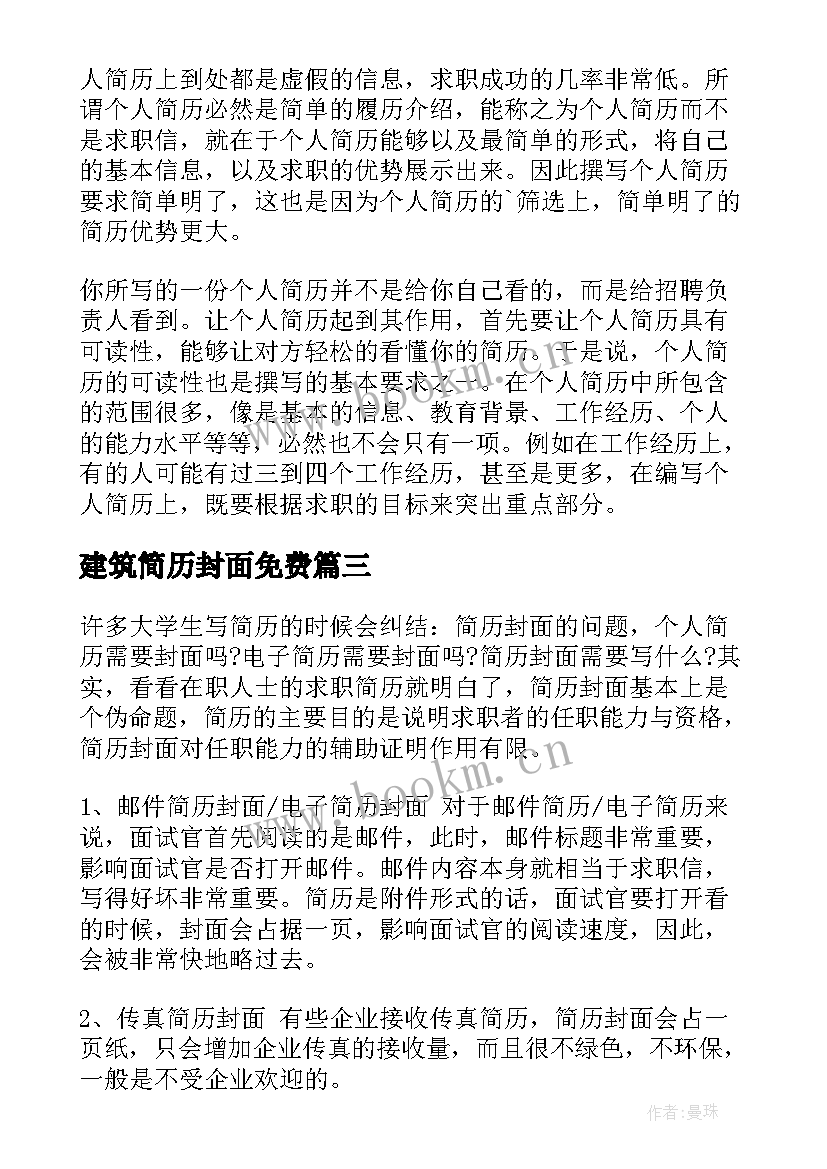 最新建筑简历封面免费(模板5篇)