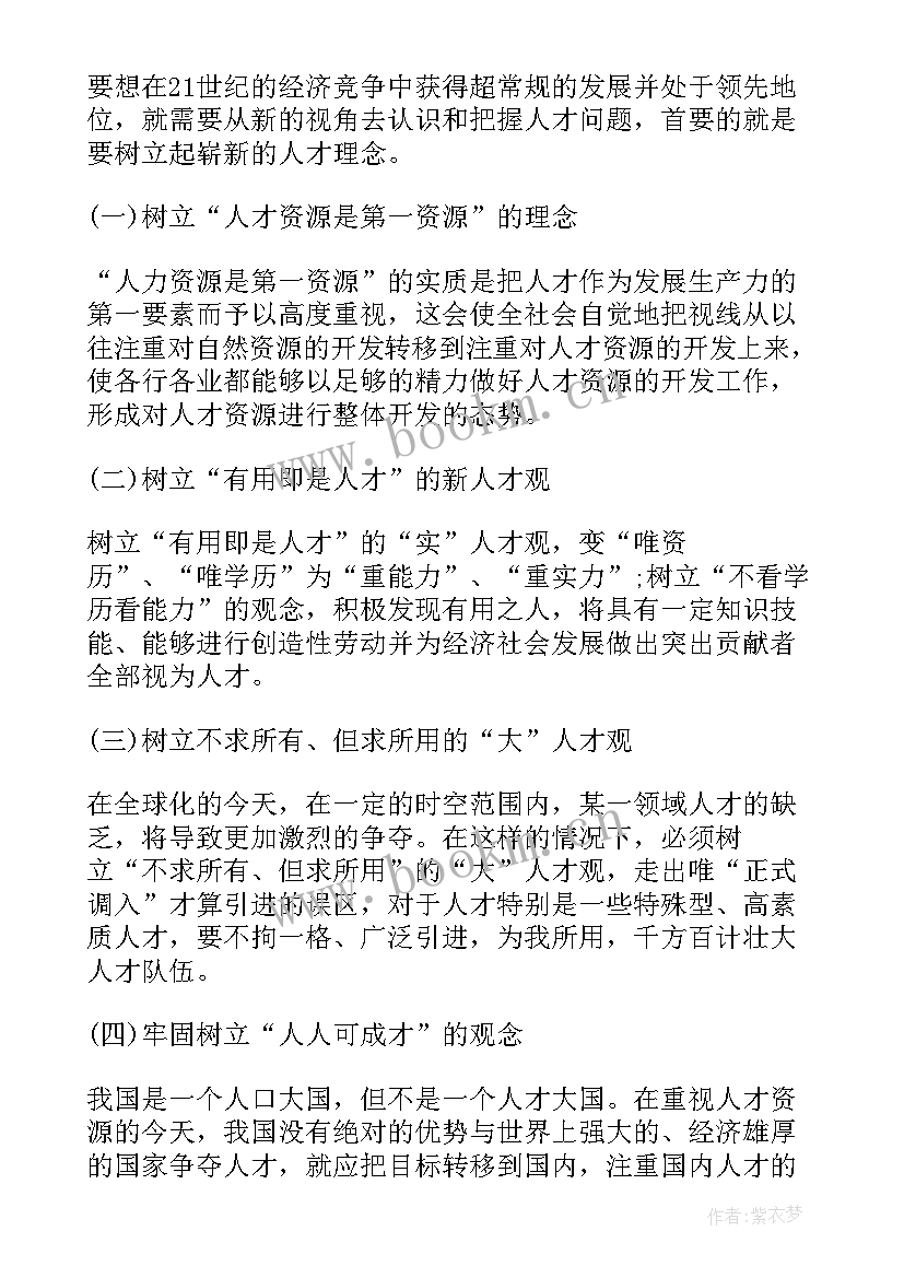 最新人才是实施人才强国战略 人才强国战略论文(实用5篇)