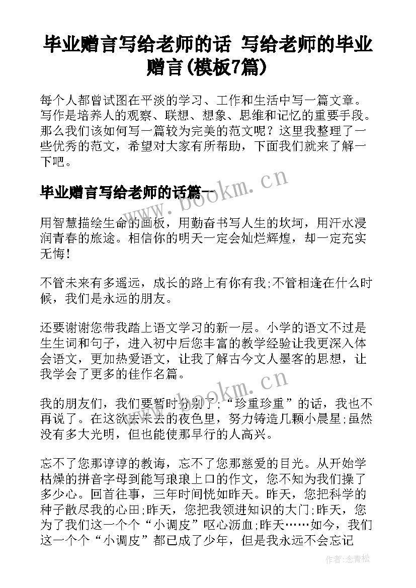 毕业赠言写给老师的话 写给老师的毕业赠言(模板7篇)