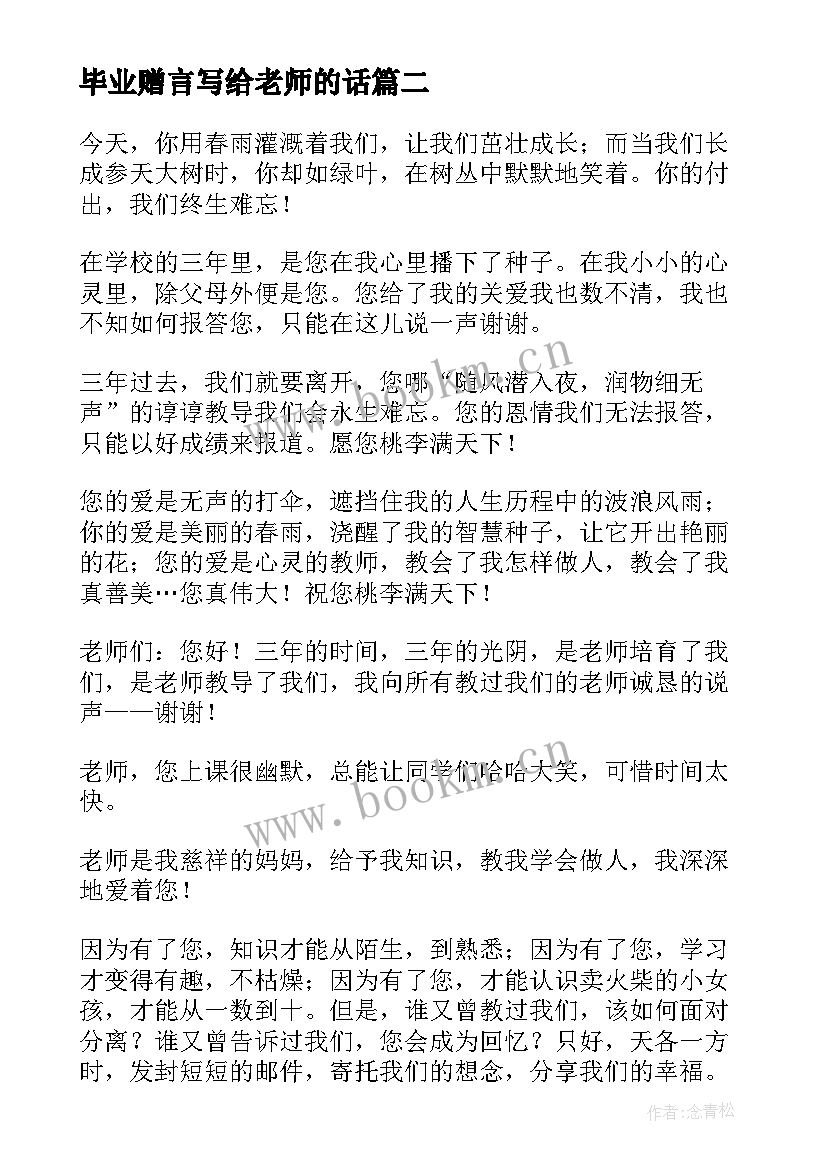 毕业赠言写给老师的话 写给老师的毕业赠言(模板7篇)