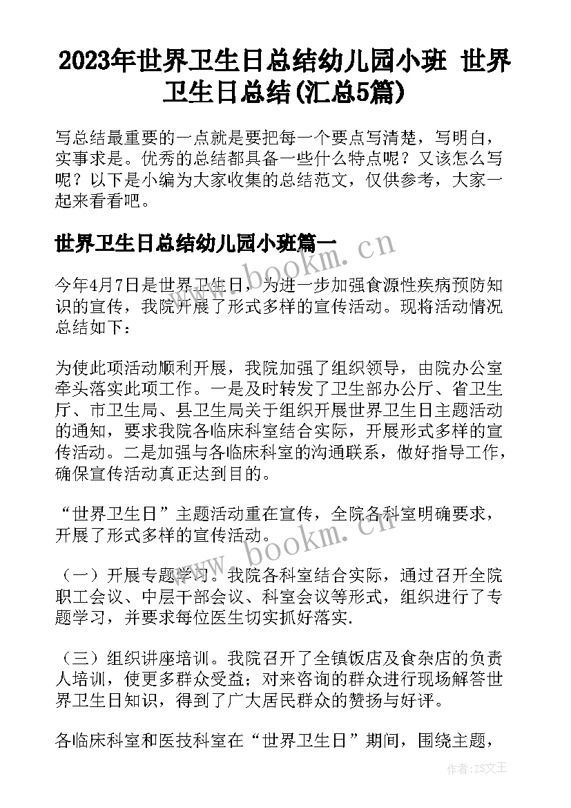 2023年世界卫生日总结幼儿园小班 世界卫生日总结(汇总5篇)