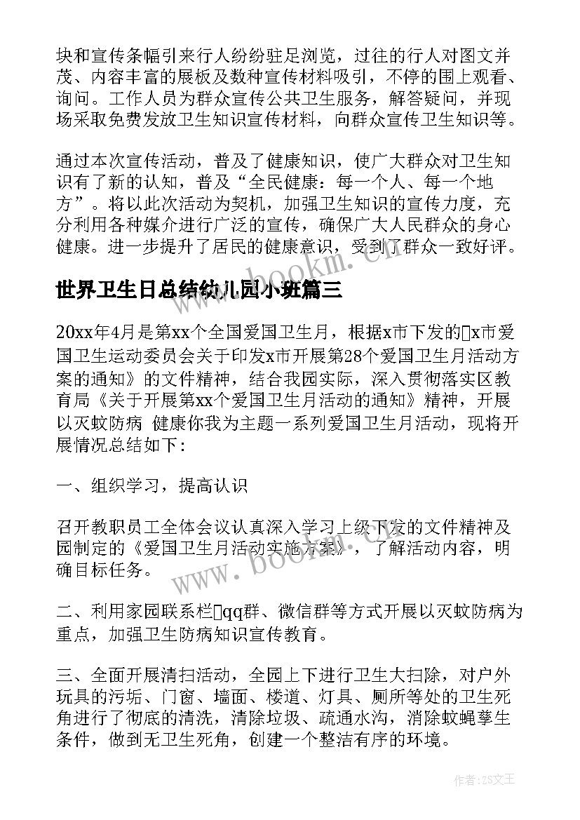 2023年世界卫生日总结幼儿园小班 世界卫生日总结(汇总5篇)