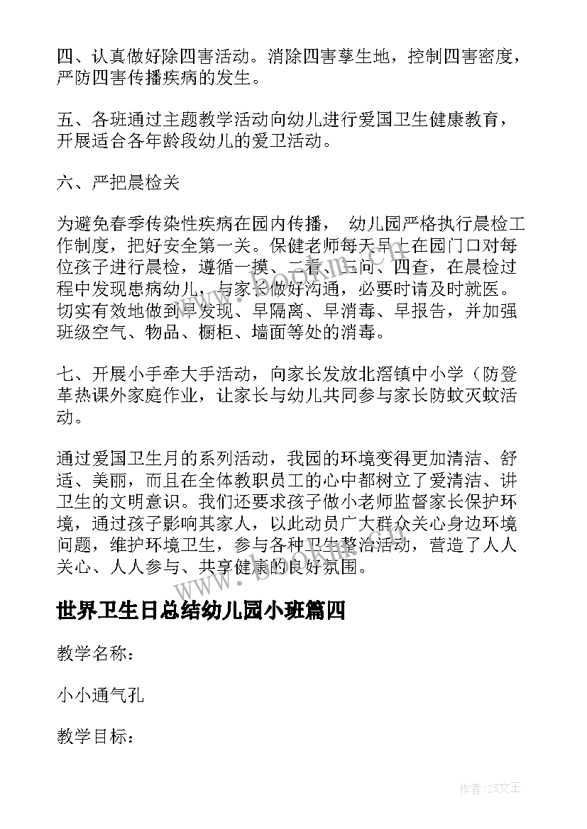 2023年世界卫生日总结幼儿园小班 世界卫生日总结(汇总5篇)