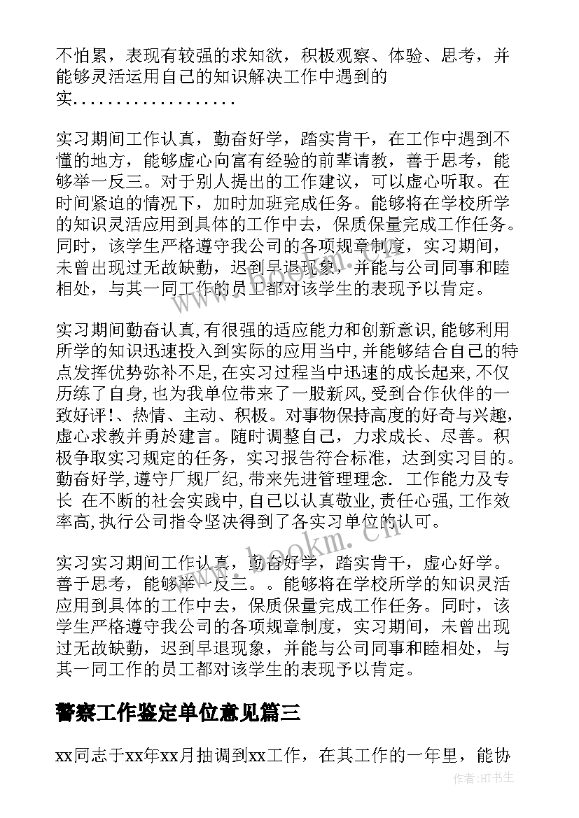 2023年警察工作鉴定单位意见 单位工作表现鉴定意见(优质5篇)