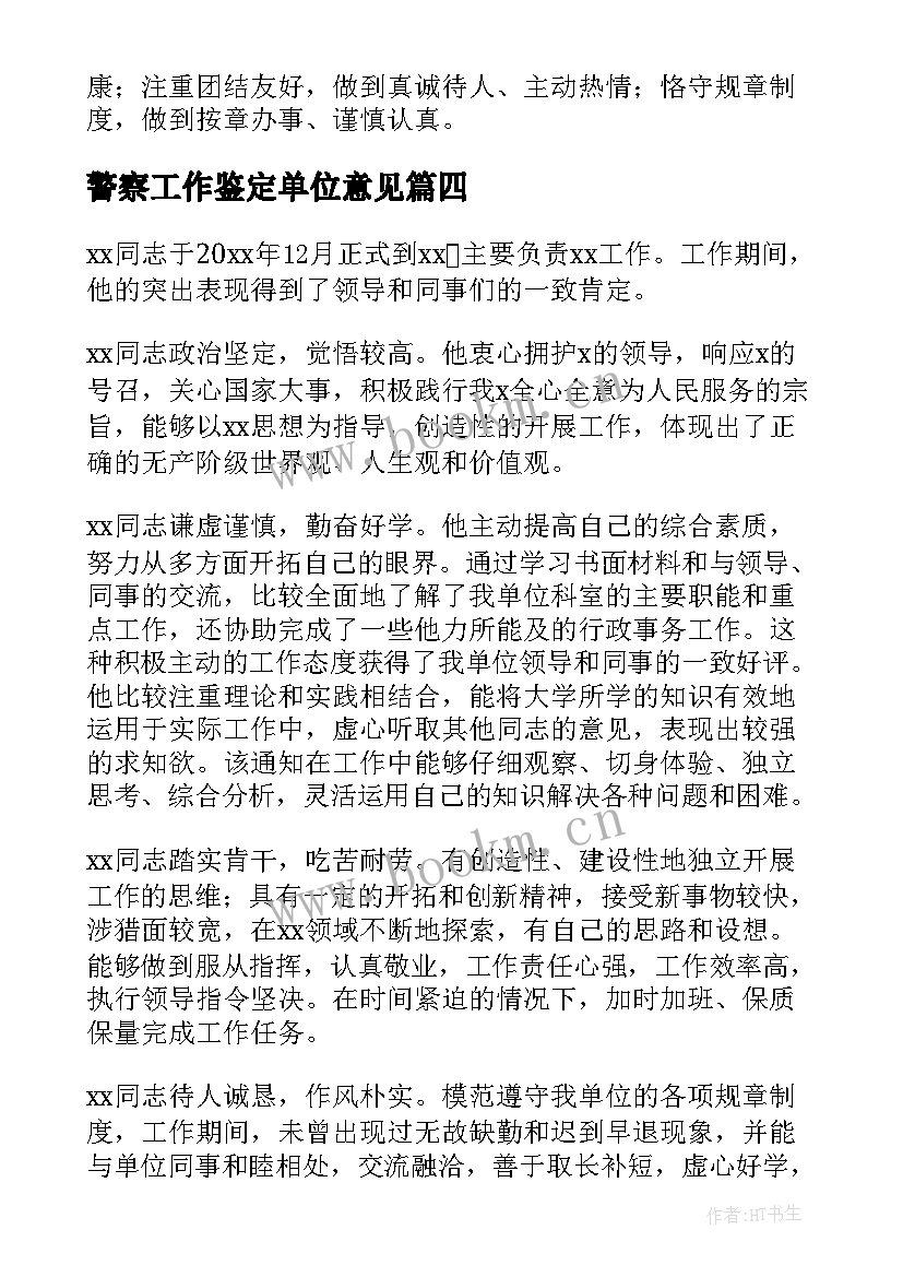 2023年警察工作鉴定单位意见 单位工作表现鉴定意见(优质5篇)