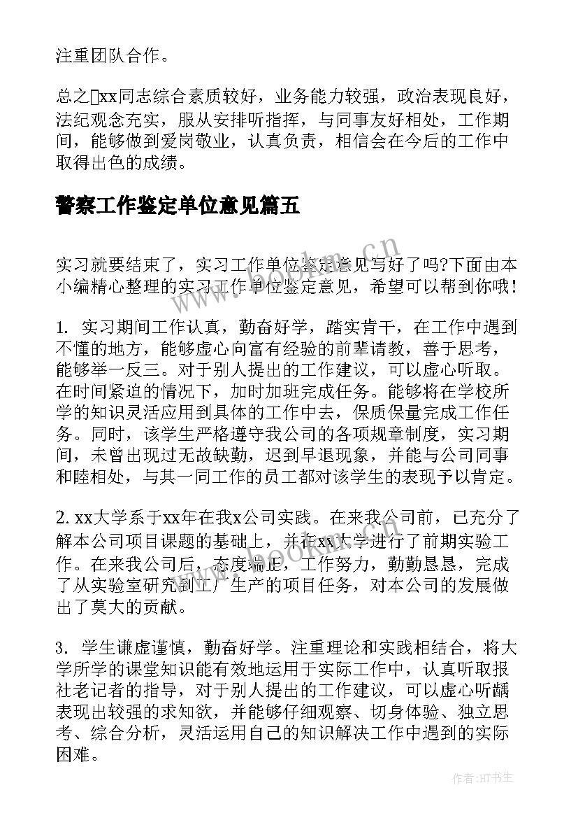 2023年警察工作鉴定单位意见 单位工作表现鉴定意见(优质5篇)