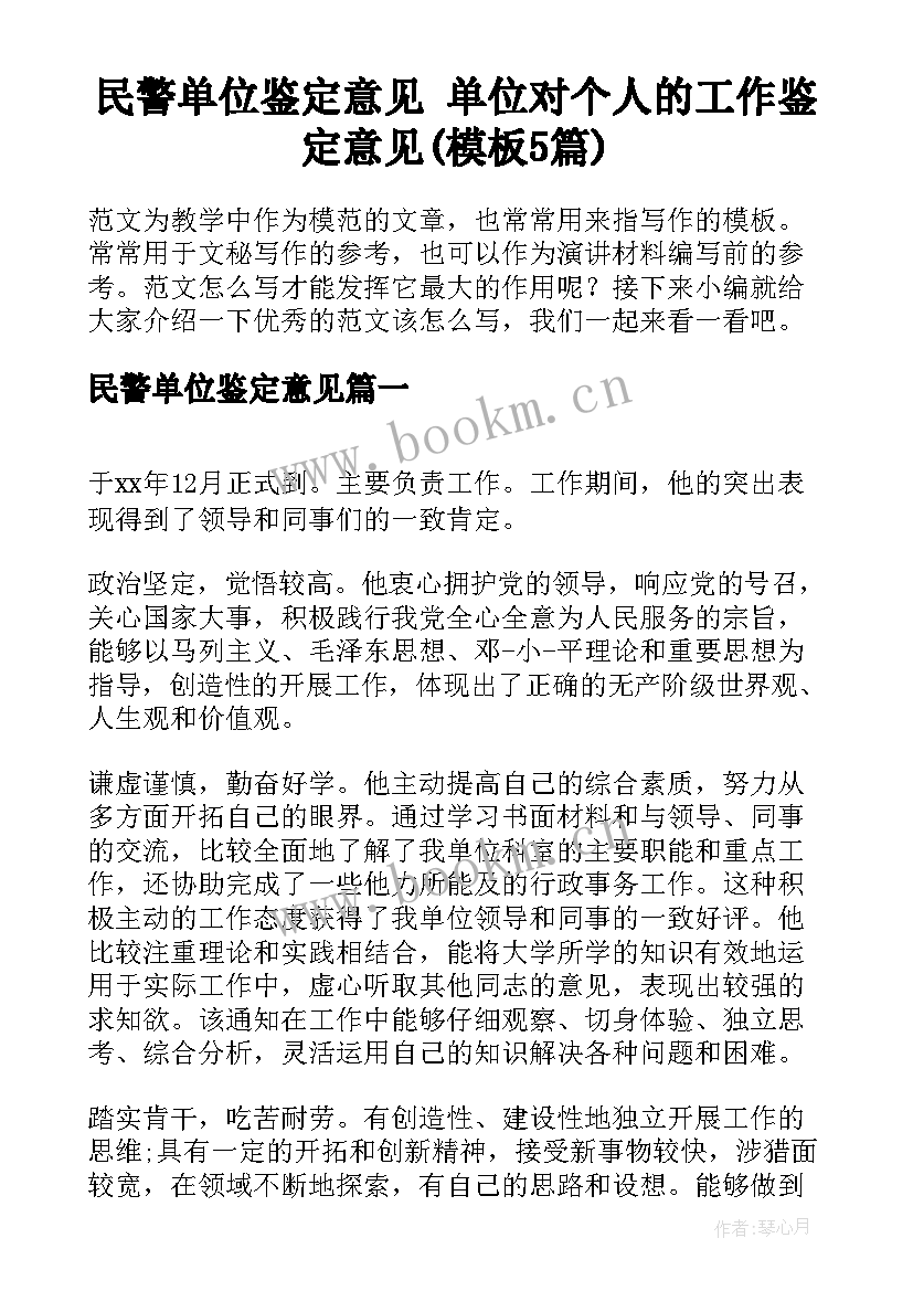 民警单位鉴定意见 单位对个人的工作鉴定意见(模板5篇)